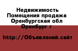 Недвижимость Помещения продажа. Оренбургская обл.,Оренбург г.